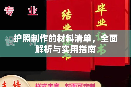 宝清护照制作的材料清单，全面解析与实用指南
